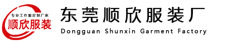 东莞顺欣服装厂